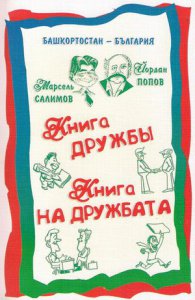 Марсель Салимов выпустил «Книгу Дружбы» на болгарском языке 