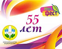 Союз журналистов Башкортостана отметил 55-летие