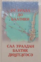 Сборник «От Урала до Балтики» рассказывает о журналистских  экспедициях по следам Салавата Юлаева