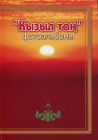 Издан фотоальбом газеты «Кызыл тан»