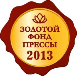 СМИ Башкортостана удостоены Знака отличия «Золотой фонд прессы-2013»