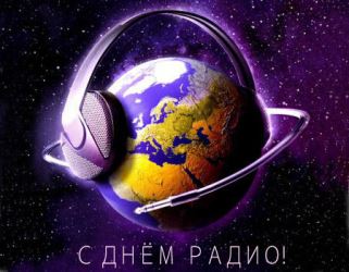 Сегодня в России отмечается День радио