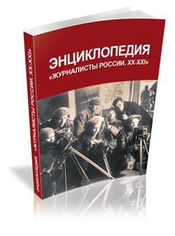 Выходит из печати уникальное однотомное справочно-энциклопедическое издание «Журналисты России. XX-XXI»