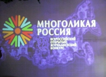 Продлен прием заявок на VII Всероссийский открытый журналистский конкурс «Многоликая Россия-2013»