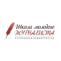 Начинается прием заявок в Школу молодого журналиста Башкортостана