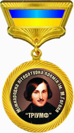 Марсель Салимов – лауреат Международной премии имени Николая Гоголя