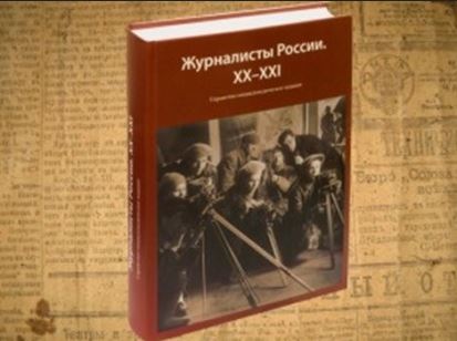Журналисты Башкирии вошли в энциклопедию «Журналисты России. XX-XXI» 