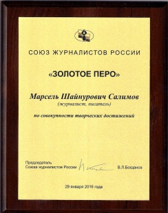 Башкирскому писателю и журналисту Марселю Салимову присвоено звание «Золотое перо России» 