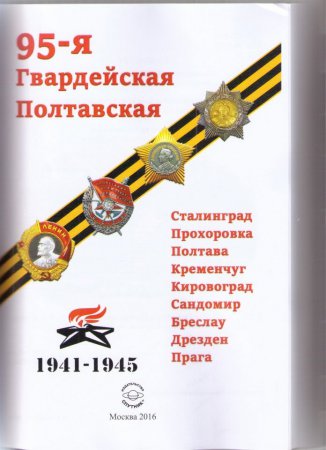 В книгу «95-я Гвардейская Полтавская. 1941-1945» вошли истории о воинах из Башкирии