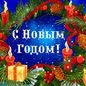 Поздравление с Новым годом председателя СЖ РБ А.Х. Давлетбакова