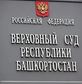 Верховный суд Башкирии проводит конкурс среди СМИ