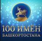 Завершилось интернет-голосование в рамках телемарафона «100 имен Башкортостана»